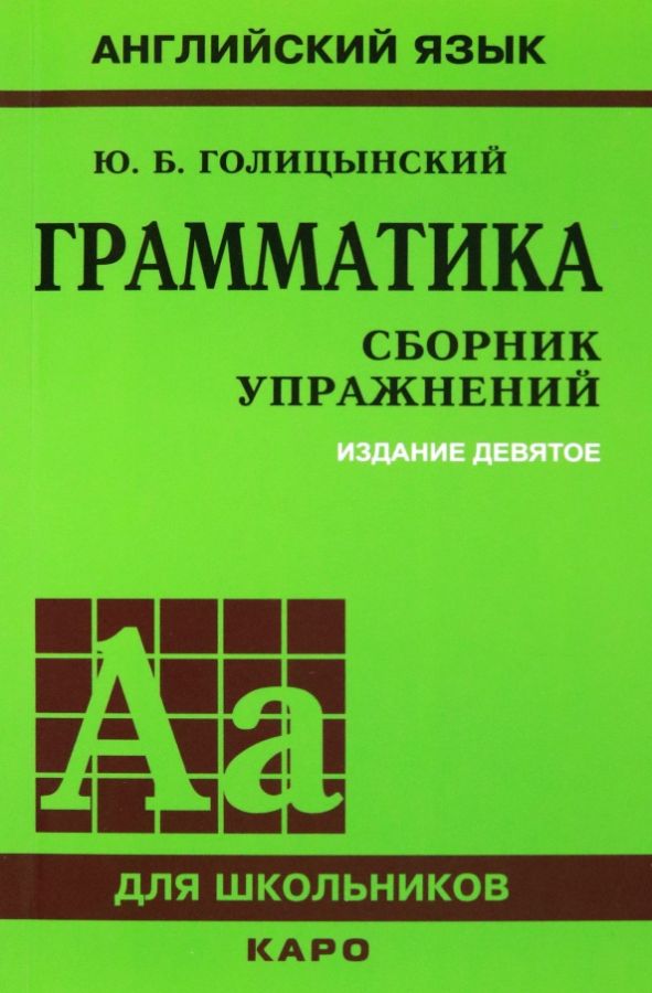 Грамматика. Сборник упражнений на английском языке : Английский язык ...
