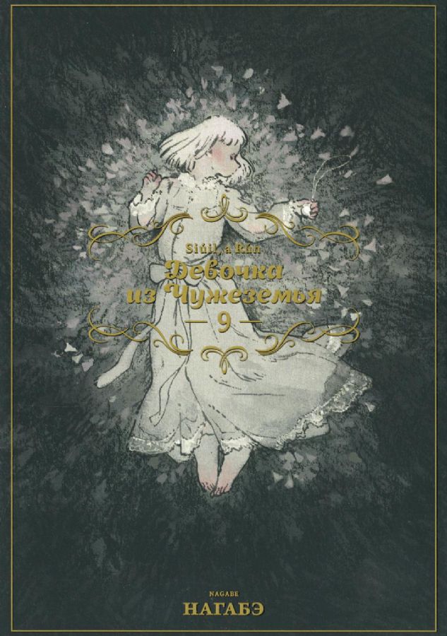 нагабэ девочка из чужеземья. девочка из чужеземья том. девочка из чужеземья мангака. девочка из чужеземья totsukuni no shoujo. том 2.