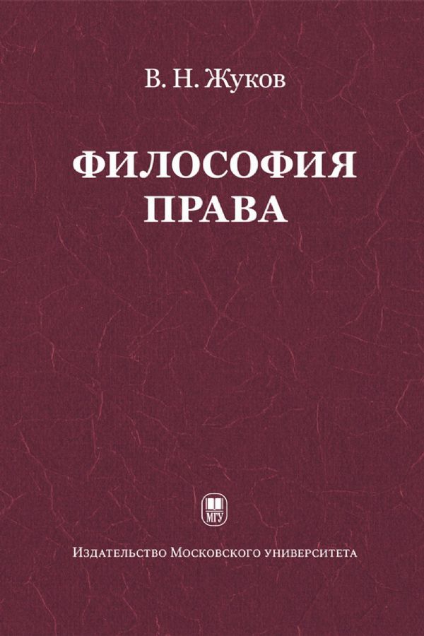 Философия права: Учебник для ВУЗов : Жуков В.Н. : 9785190114928 ...