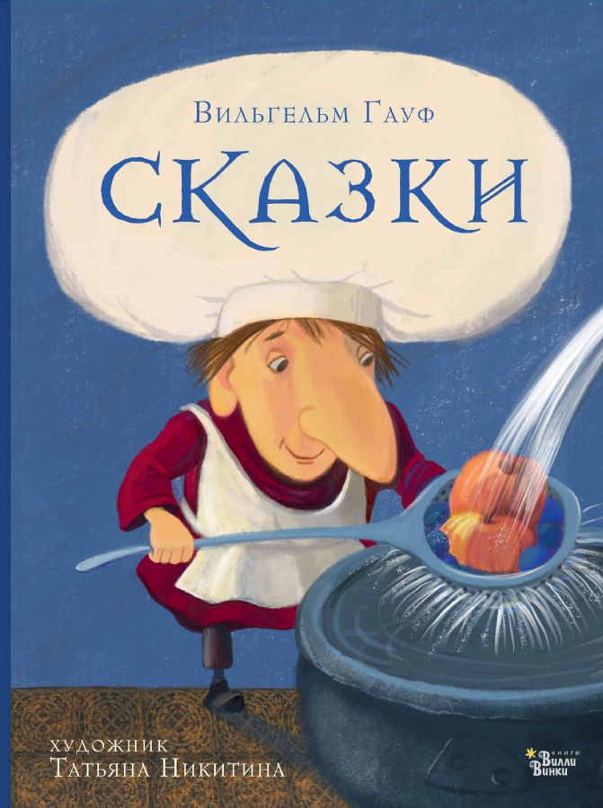 Сказки Гауфа : Новые старые сказки : Гауф Вильгельм : 9785171490447 ...