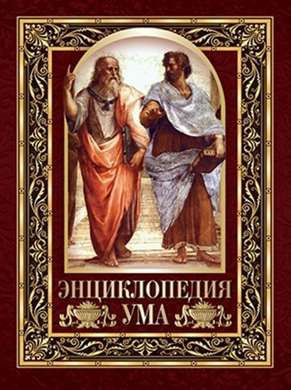 Энциклопедия ума. Мудрые мысли великих людей : Мудрость тысячелетий ...