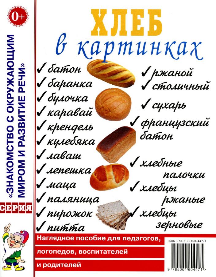 Хлеб в картинках. Наглядное пособие для педагогов, логопедов ...