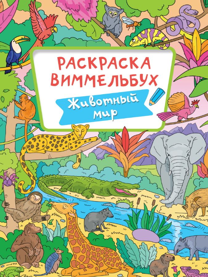 РАСКРАСКА-ВИММЕЛЬБУХ. ЖИВОТНЫЙ МИР : Раскраска-виммельбух ...