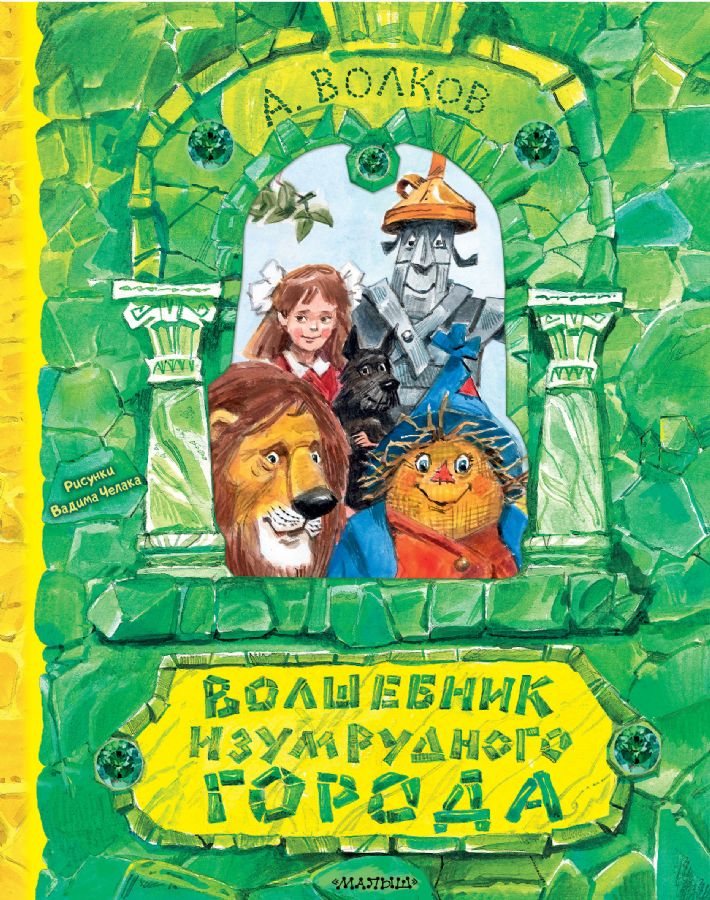 Волшебник Изумрудного города. Рисунки В. Челака : Самая удивительная ...