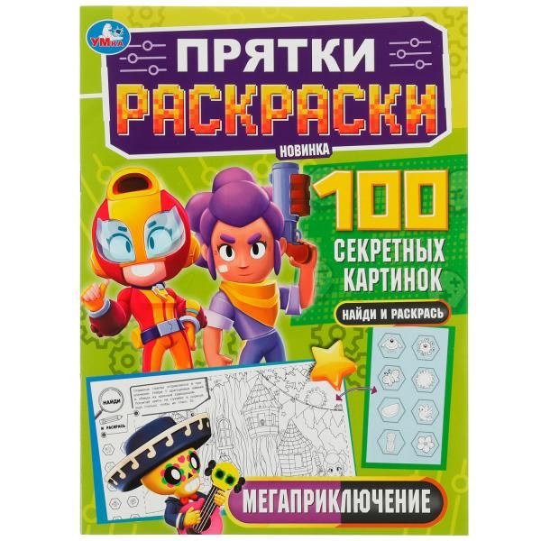 Мегаприключение. Прятки раскраски 100 секретных картинок. 214х290мм.16 ...