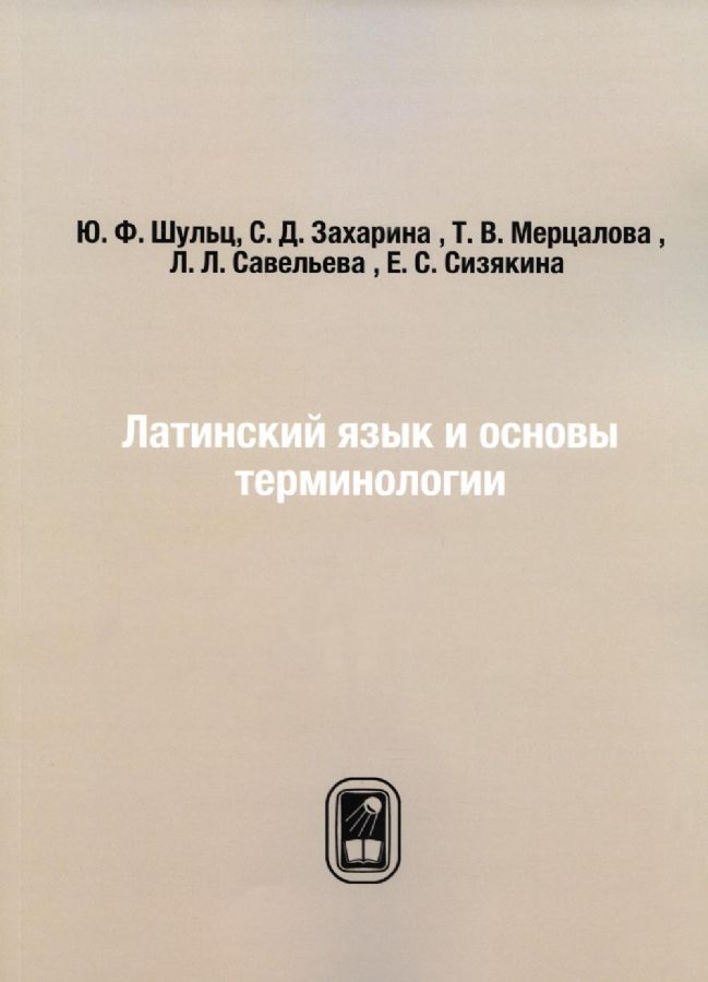 Латинский язык и основы терминологии. (репринтное изд.) : Книжный ...