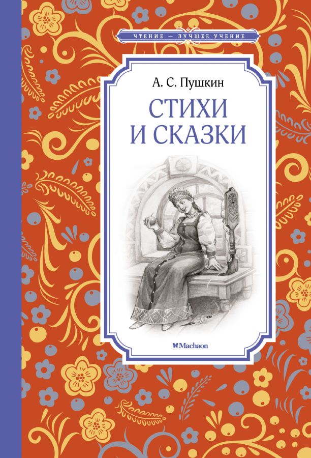 Стихи и сказки. Пушкин : Чтение - лучшее учение : Пушкин Александр ...
