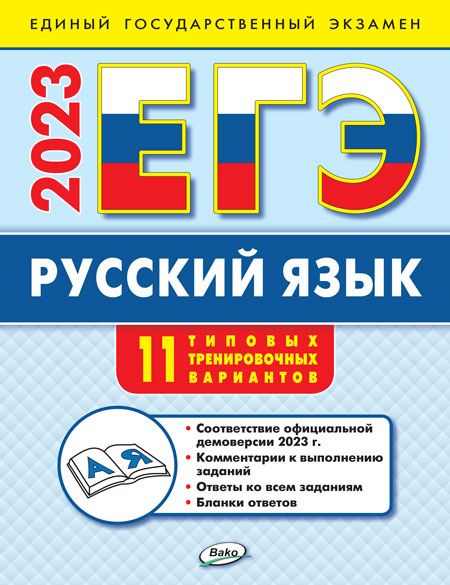 ЕГЭ 2023 Русский язык: типовые тренировочные варианты (Изд-во ВАКО ...