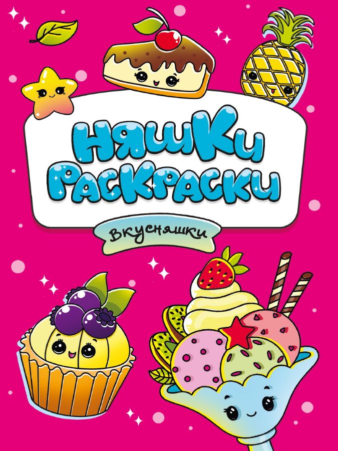 РАСКРАСКИ эконом НЯШКИ-РАСКРАСКИ. ВКУСНЯШКИ : Раскраски эконом Няшки ...