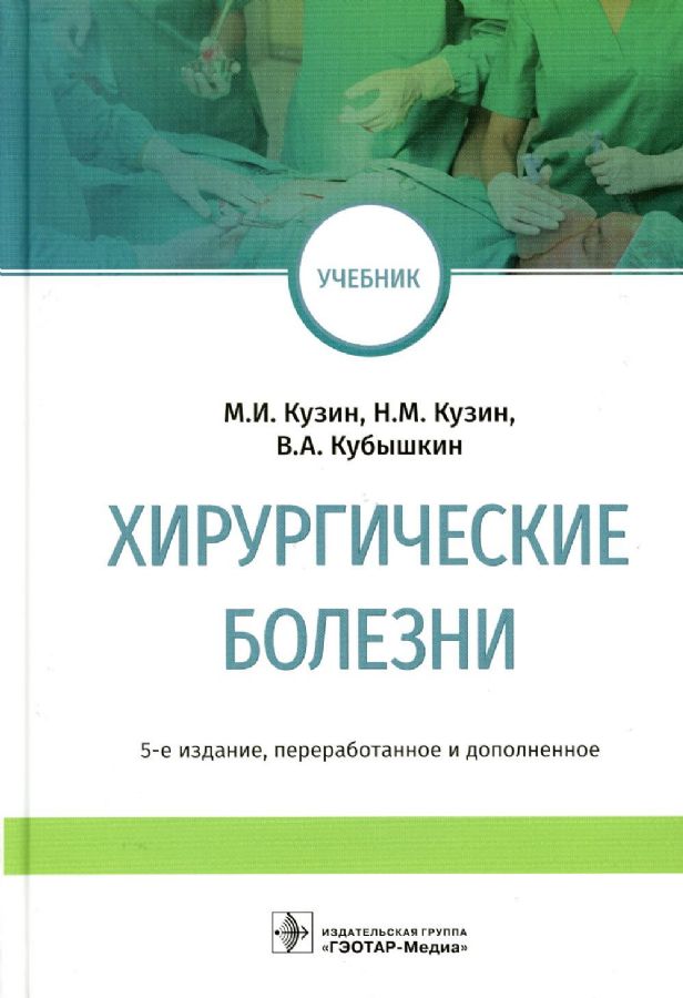 Учебник кузин хирургические болезни