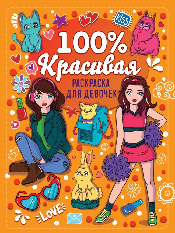 100% РАСКРАСКА ДЛЯ ДЕВЧОНОК. 100% КРАСИВАЯ : 100% раскраска для девочек ...