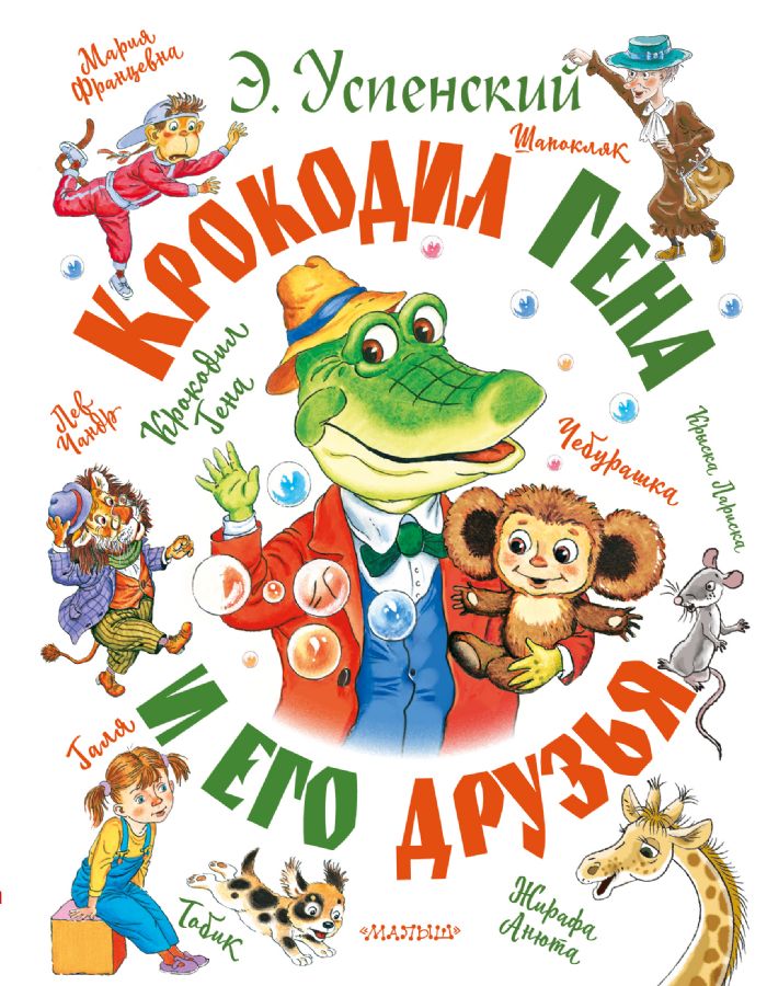 Крокодил Гена и его друзья : Самая большая книга (подарочная ...