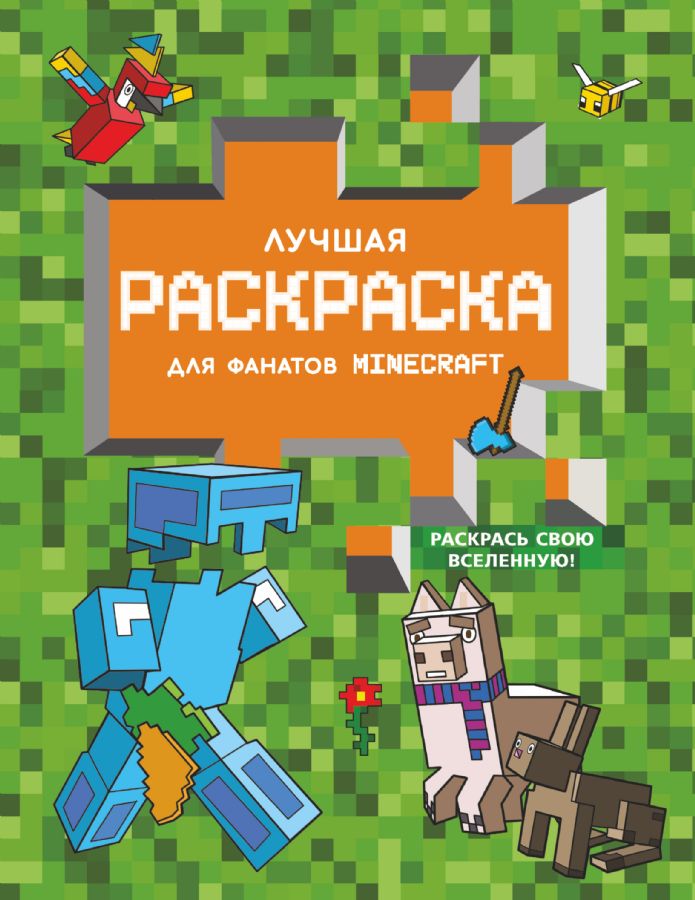 Лучшая раскраска для фанатов Minecraft : Любимые герои. Раскраски и ...