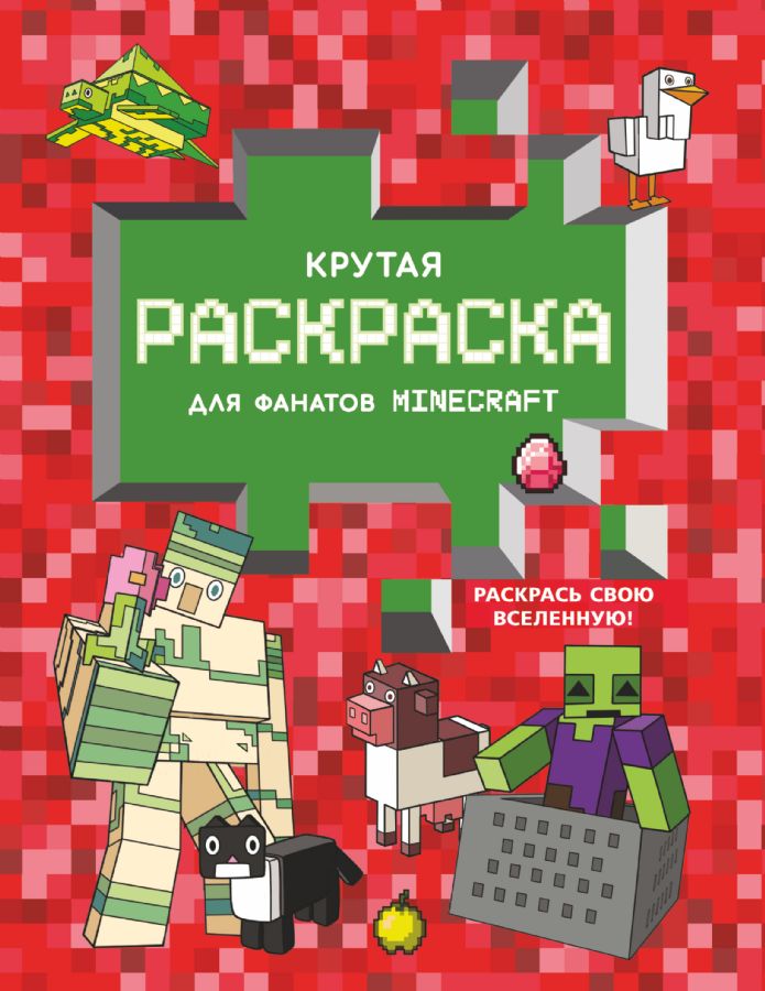 Крутая раскраска для фанатов Minecraft : Любимые герои. Раскраски и ...