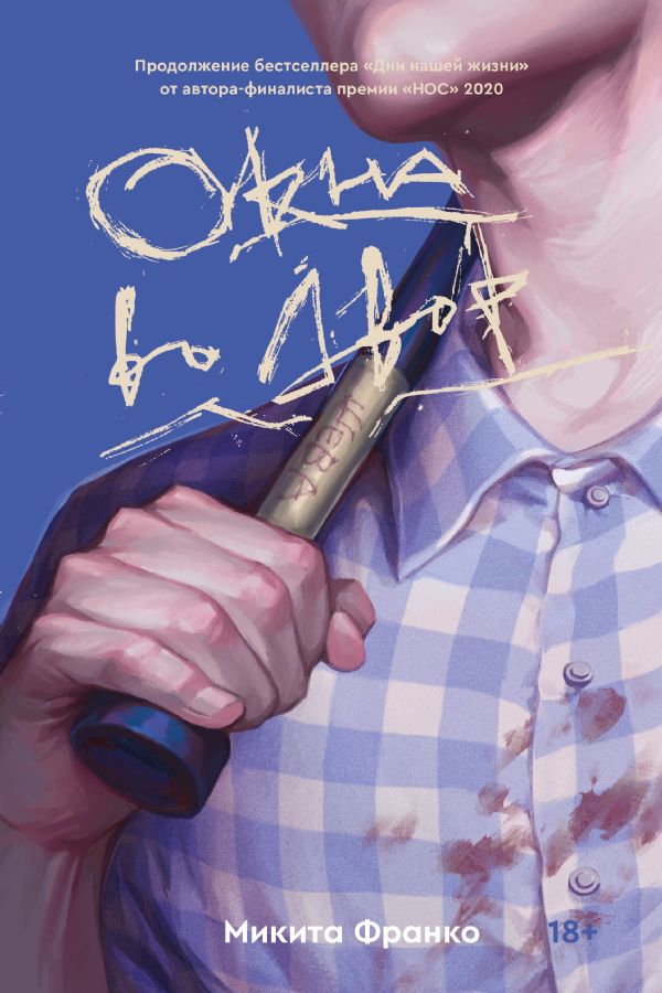 Окна во двор : Дни нашей жизни : Микита Франко : 9785604785966 - Troyka ...