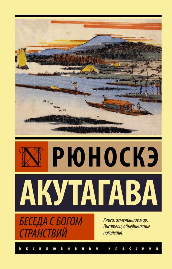 Беседа С Богом Странствий : Эксклюзивная Классика : Акутагава.