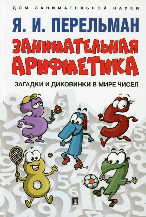 Занимательная арифметика. Загадки и диковинки в мире чисел.-М.:Проспект ...