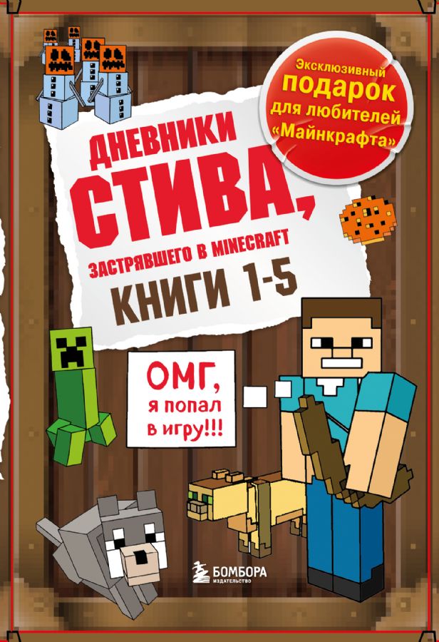 Дневник Стива. Подарочный комплект. Книги 1-5 : Майнкрафт. Дневник ...