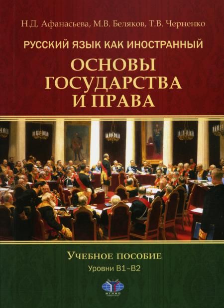 Русский язык как иностранный. Основы государства и права. Учебное ...