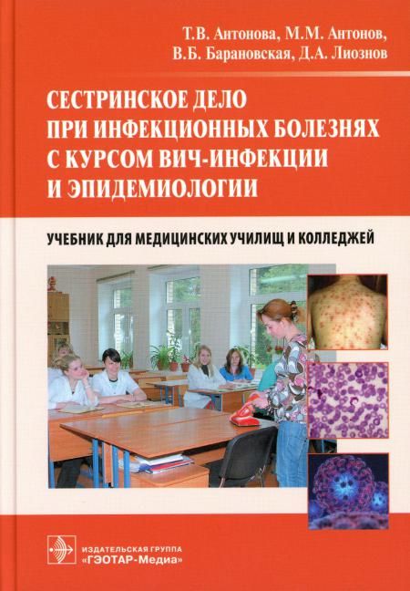 Сестринское дело при инфекционных болезнях с курсом ВИЧ-инфекции и ...