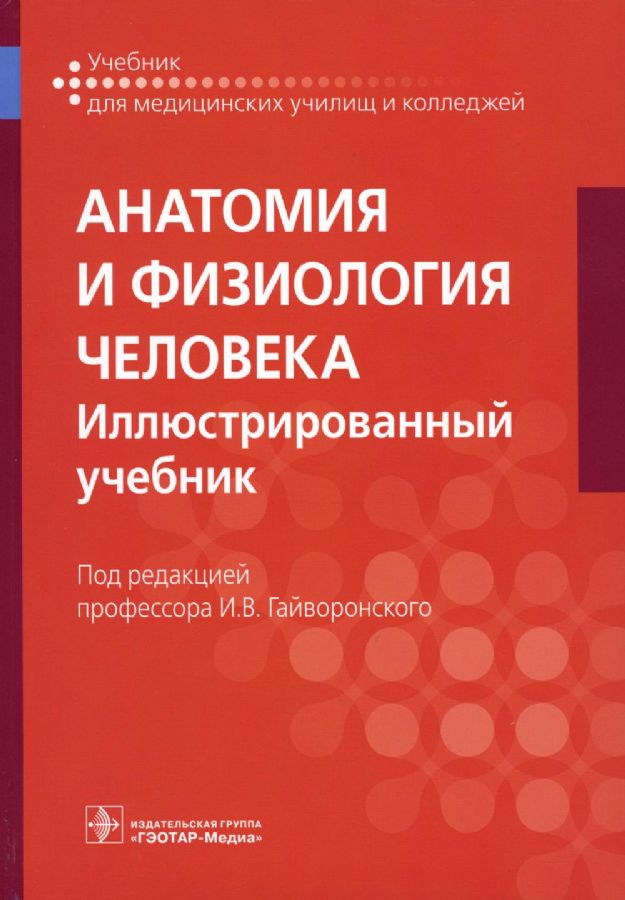 Анатомия и физиология человека. Иллюстрированный учебник / под ред. И ...