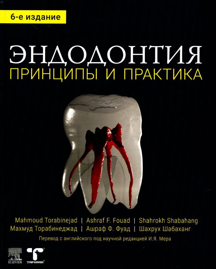 Эндодонтия. Принципы И Практика 6-Е Издание - М. Торабинеджад, А.