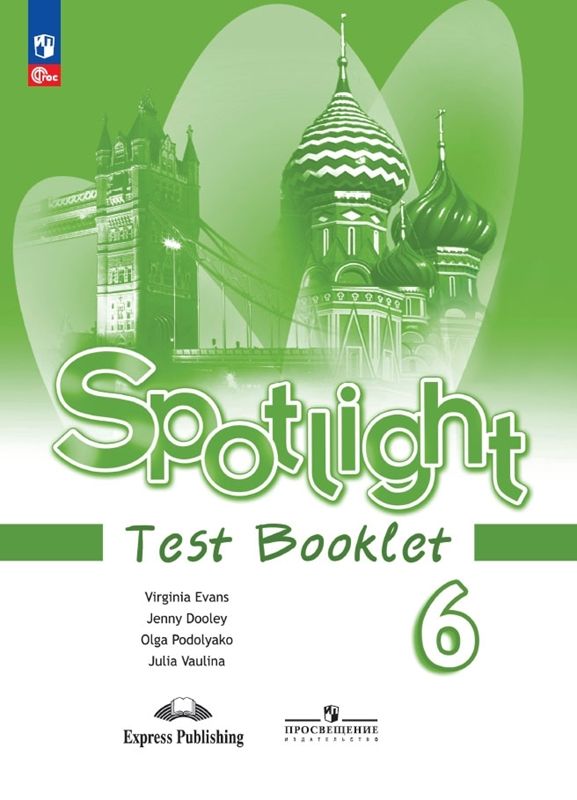 Ваулина. Английский Язык. Контрольные Задания. 6 Класс /Spotlight.