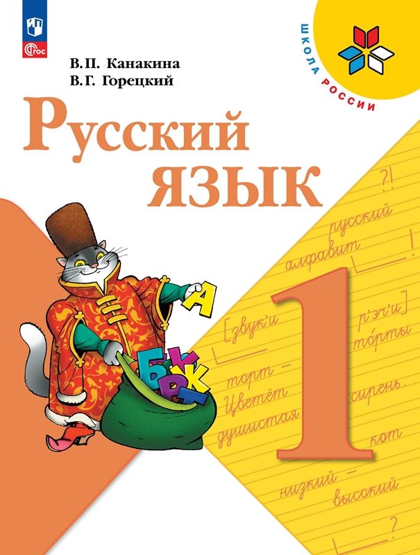 Канакина Русский Язык 1 Кл. Учебник (Приложение 1) (15-Е Издание.