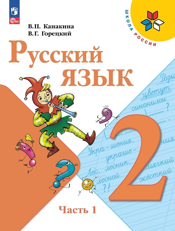 Канакина Русский Язык 2 Кл. Учебник. Часть 1 (Приложение 1) (14-Е.