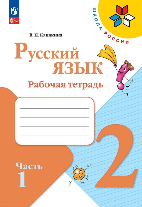 Русский Язык. Рабочая Тетрадь. 2 Кл.: Учебное Пособие. В 2 Ч. Ч. 1.