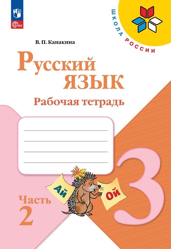 Русский язык учебник 3 класс канакина онлайн