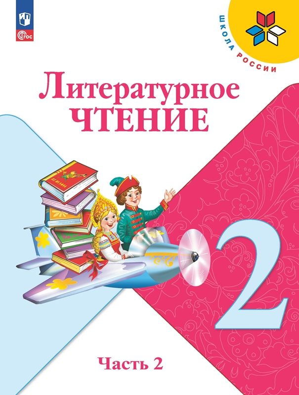 Климанова Литературное чтение. 2 кл. (Приложение 1) Учебник. Часть 2 ...