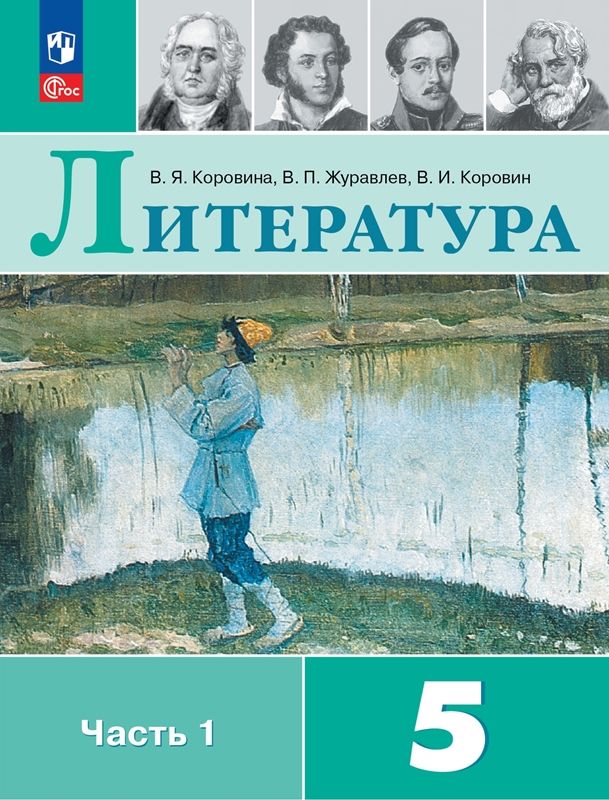 Коровина 5 Кл. Литература Учебник. Часть 1 (Приложение 1) (14-Е.