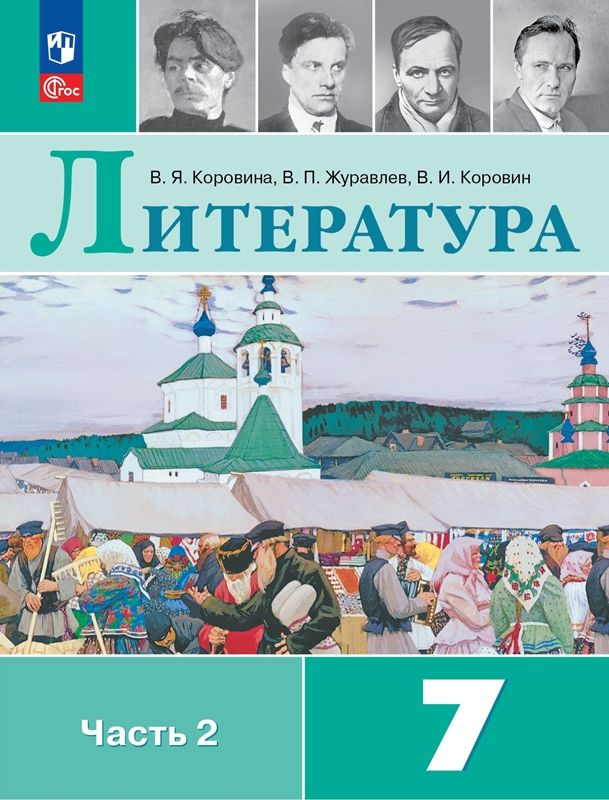 Коровина. Литература. 7 Класс. Учебник. В 2 Ч. Часть 2. /ФГОС 2021.