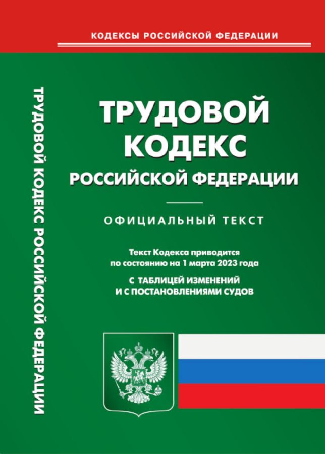Трудовой кодекс РФ (по сост. на 01.03.2023 г.) : Кодексы Российской ...
