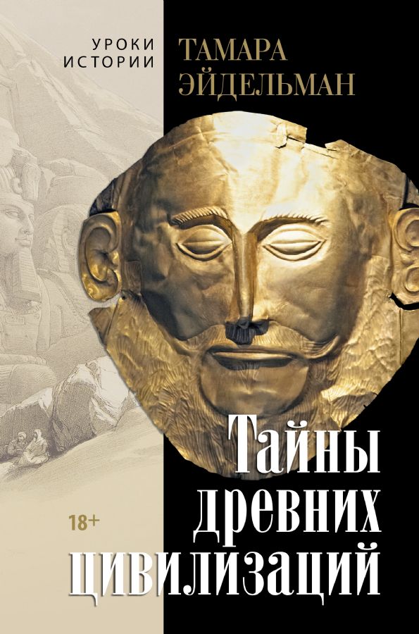 Тайны древних цивилизаций : Уроки истории. Тамара Эйдельман : Эйдельман ...