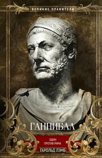 Ганнибал. Один против Рима : Великие правители : Лэмб Гарольд ...