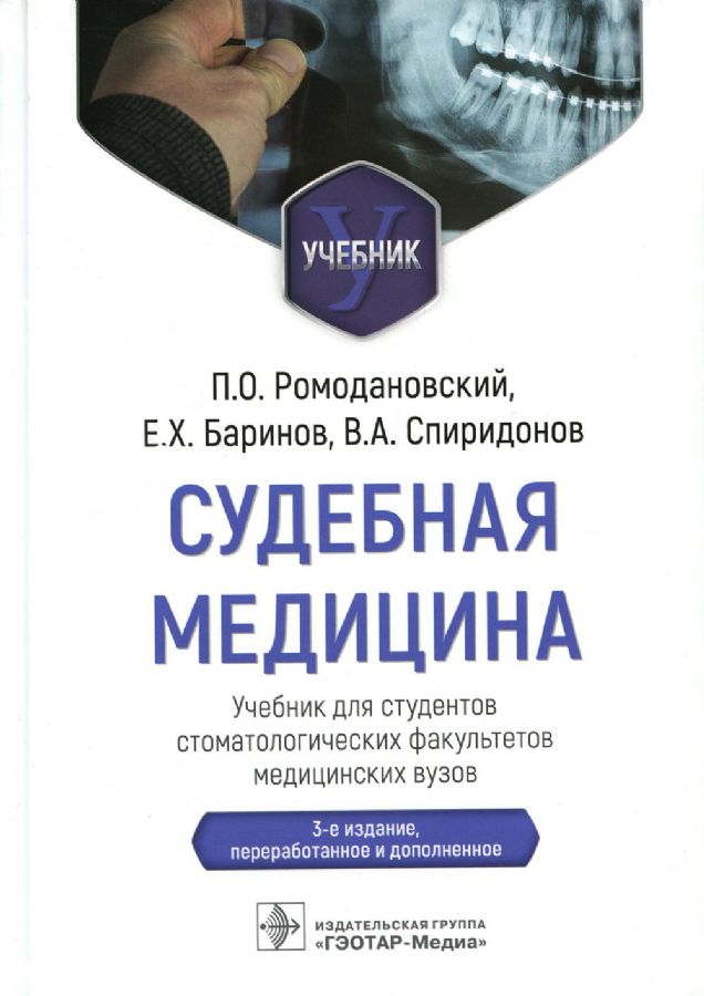 Судебная Медицина : Учебник Для Студентов Стоматологических.