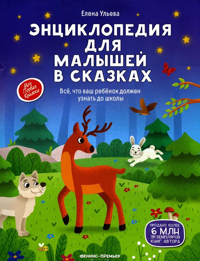 Энциклопедия для малышей в сказках (нов) дп : Моя Первая Книжка ...