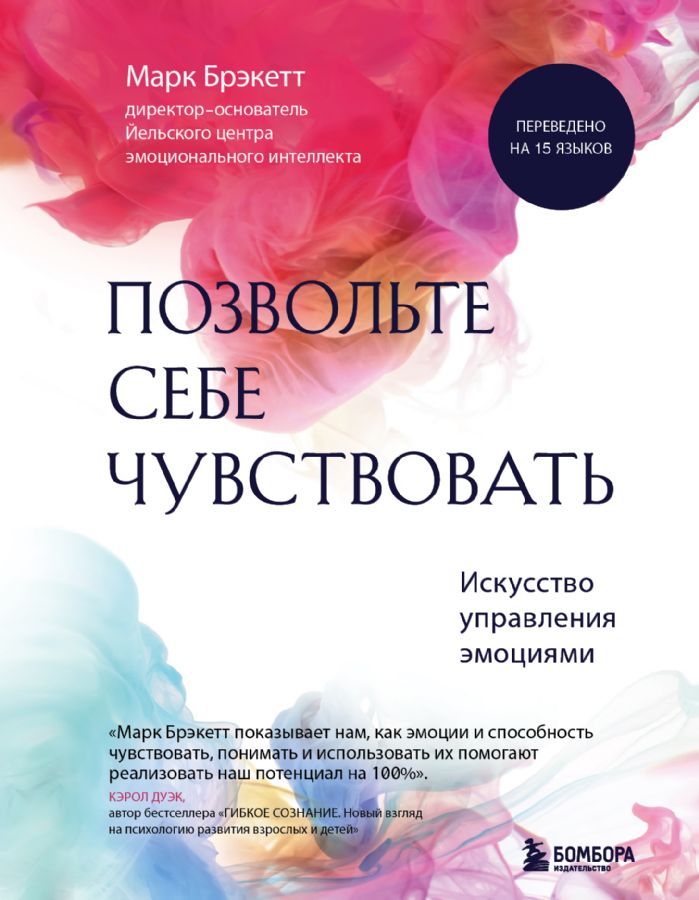 Позвольте себе чувствовать. Искусство управления эмоциями ...