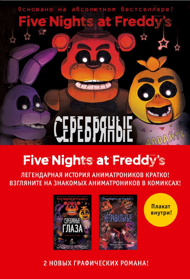 ФНАФ комиксы. Комплект из 2-х книг с плакатом : Five Nights at Freddy's ...