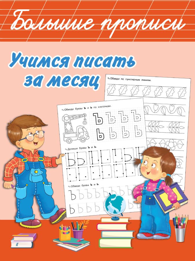 мальчик поссать Учимся писать за месяц : Большие прописи : Дмитриева Валентина :  9785171538392 - Troyka Online
