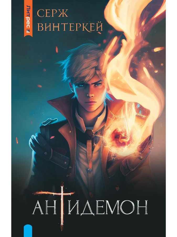 серж винтеркей - антидемон. антидемон 11. антидемон книга 12 читать. антидемон книга. серж винтеркей - антидемон.
