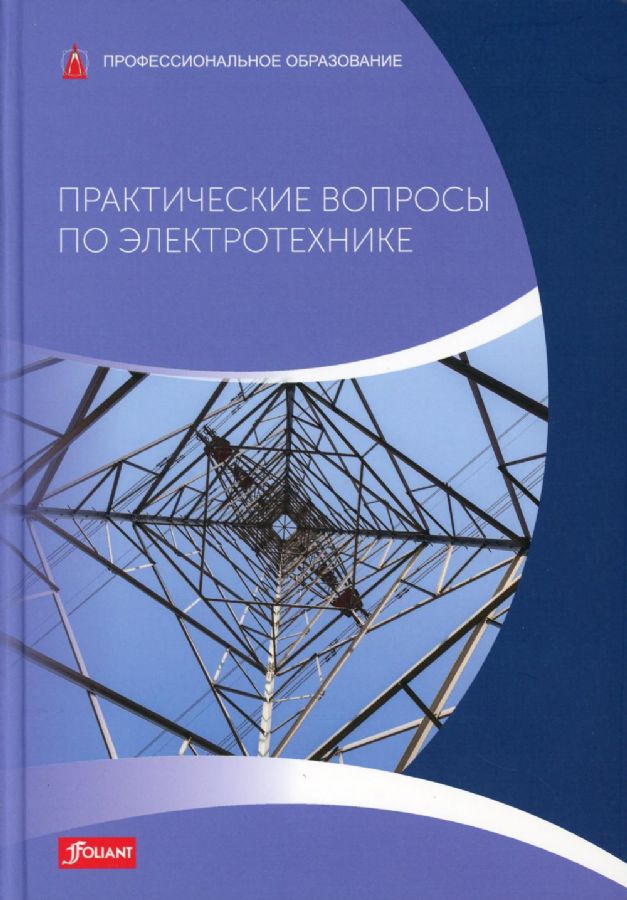 Практические вопросы по электротехнике: Учебник / Пер. с немецкого ...