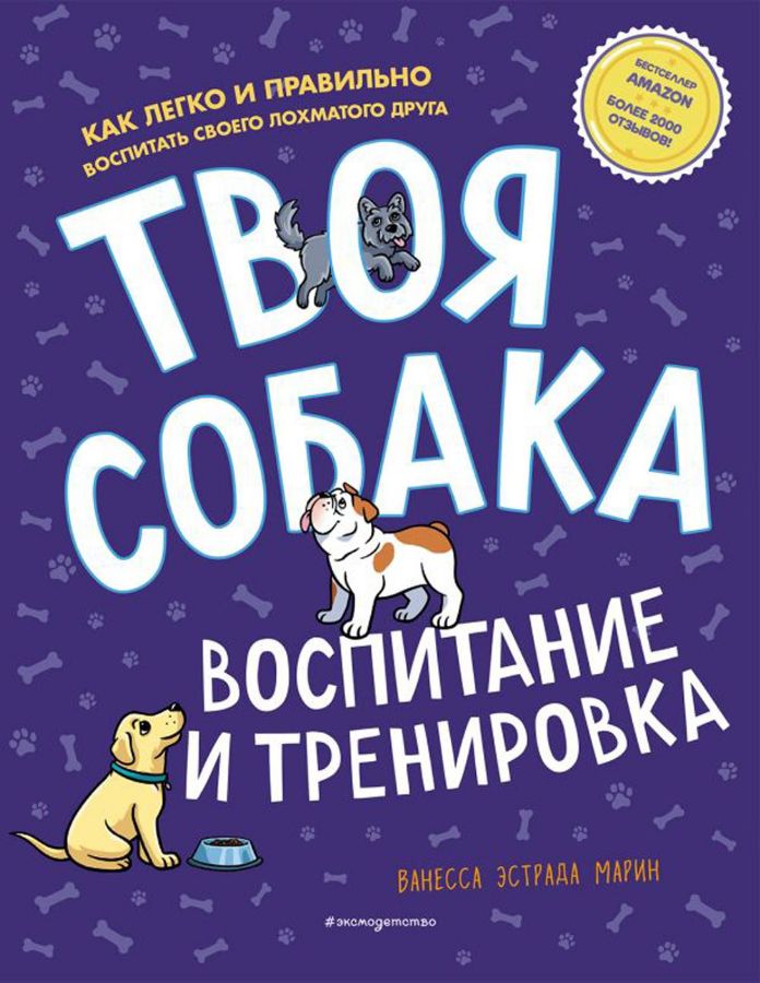Твоя собака. Воспитание и тренировка : Чтение с увлечением. Полезные ...