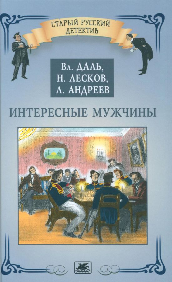Интересные мужчины : Старый русский детектив : Даль Владимир ...