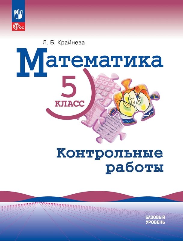Виленкин (Приложение 1) Математика 5 Кл. Контрольные Работы.