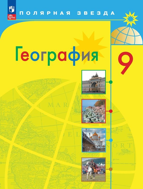 Алексеев 9 кл. (Приложение 1) География. Россия. Учебник ("Полярная ...