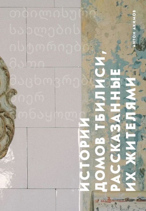 Истории домов Тбилиси, рассказанные их жителями : Истории домов и их ...