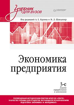 Экономика Предприятия: Учебник Для Вузов. 3-Е Изд., Переработанное.